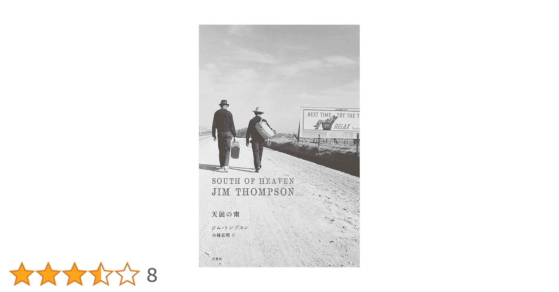 天国の南 | ジム・トンプスン, 滝本誠, 小林宏明 |本 | 通販 | Amazon